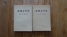 欧洲文学史（上下卷）