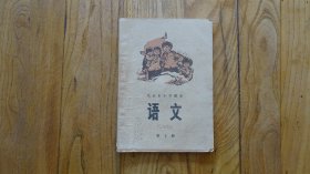 北京市小学课本语文 第十册