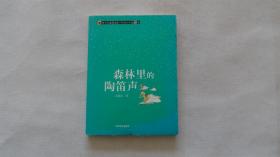 青少年素质读本·中国小小说50强：森林里的陶笛声