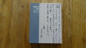 笔墨文章信扎写本专场  中国嘉德2019