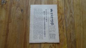 华北合作通报   华北供销合作总社 关于进一步做好生产资料供应工作的指示