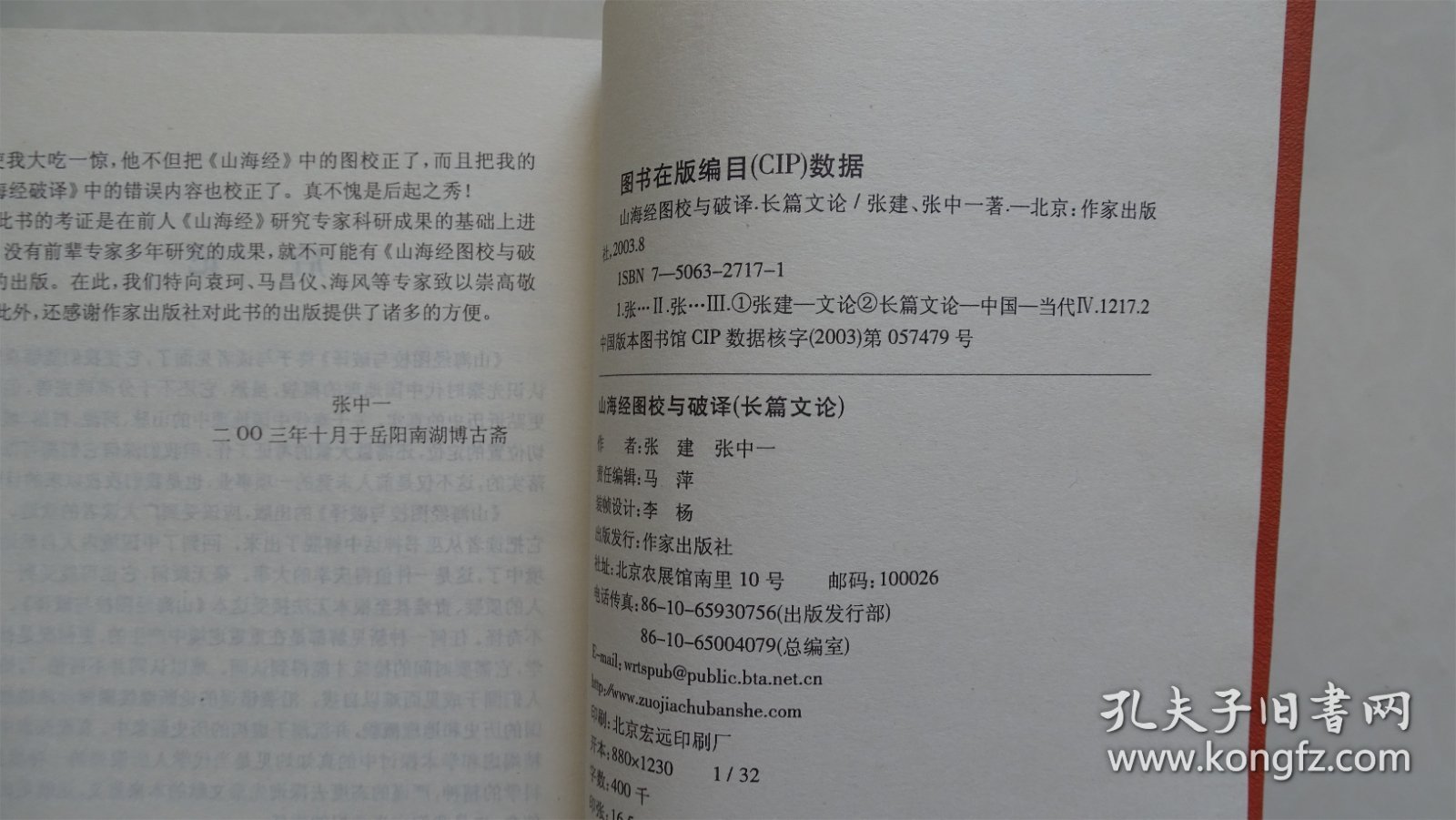 山海经图校与破译