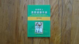 未成年人思想道德手册 初中生版