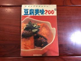 豆腐美味200例