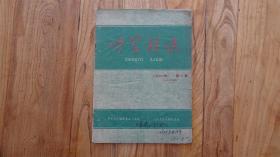 中医新法 1961.1