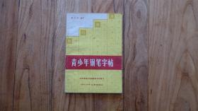 青少年钢笔字帖