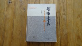 岭海书香 广东人民出版社６０年发展历程