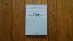 构建农民终身教育体系研究