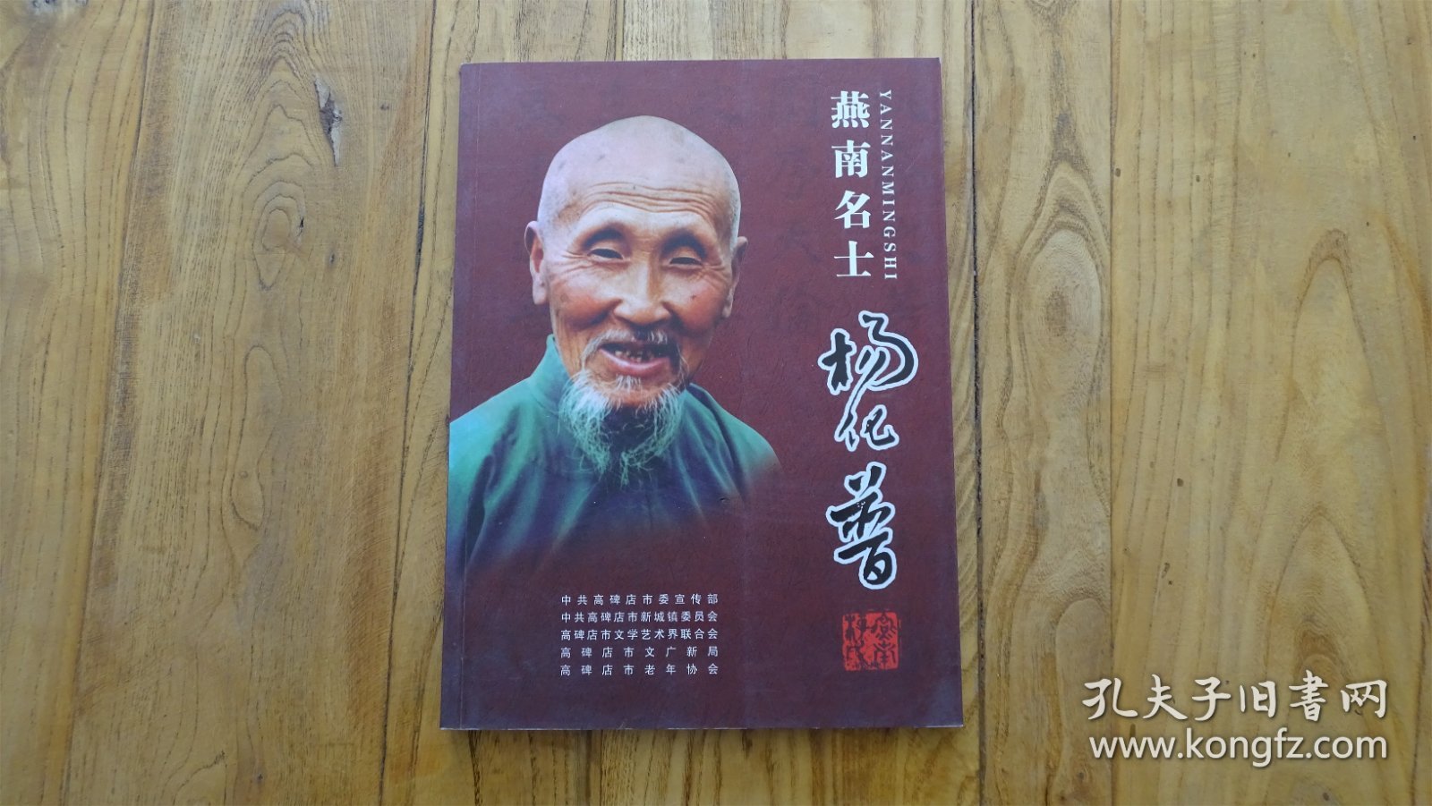 雁南名士杨化普