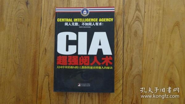 CIA超强阅人术：美国中央情报局特工教你快速读懂他人的秘诀