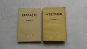 中共党史参考资料（四、五）抗日战争时期上下