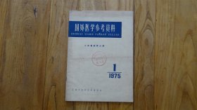 国外医学参考资料 心血管疾病分册 1975.1