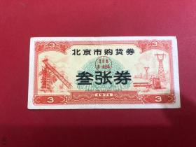 1971年北京市购货券【叁张券】