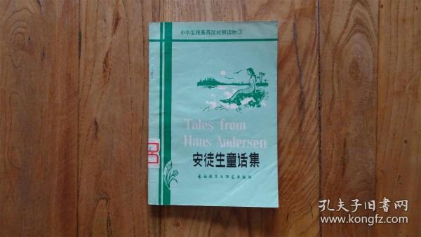 中学生浅易英汉对照读物 安徒生童话集 (简写集)