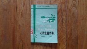中学生浅易英汉对照读物 安徒生童话集 (简写集)