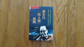 康生与内人党冤案  中共中央党校出版社