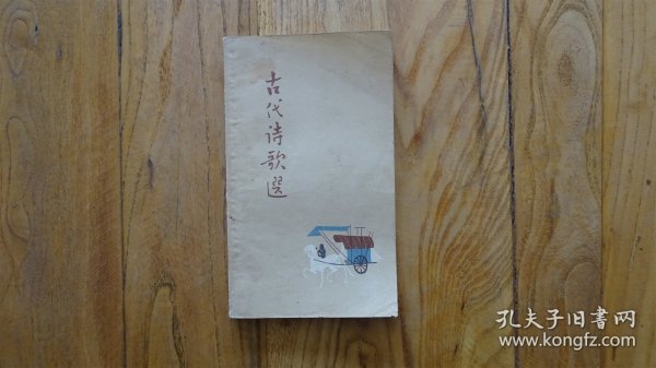 古代诗歌 （第一册）