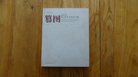 篡图：杨小彦艺术批评文集