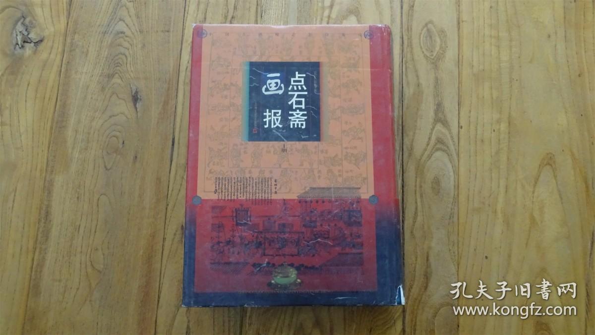 点石斋画报 上册
