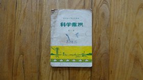 河北省小学试用课本科学常识第一册