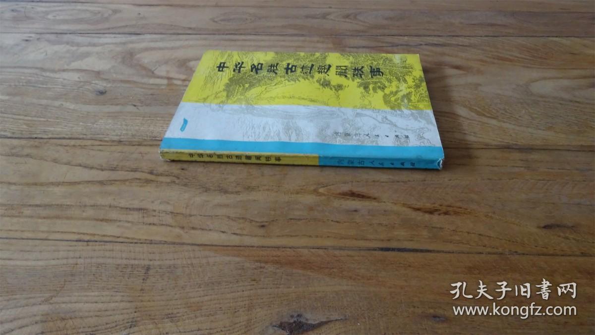 中华名胜古迹趣闻轶事