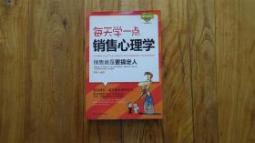 每天学一点销售心理学：销售就是要搞定人