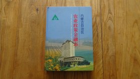 內(nèi)蒙古自治區(qū)農(nóng)業(yè)政策金融志