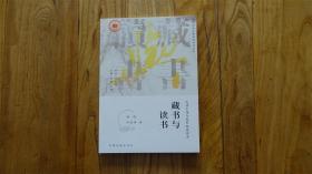 藏书与读书