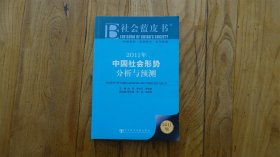 2011年中国社会形势分析与预测