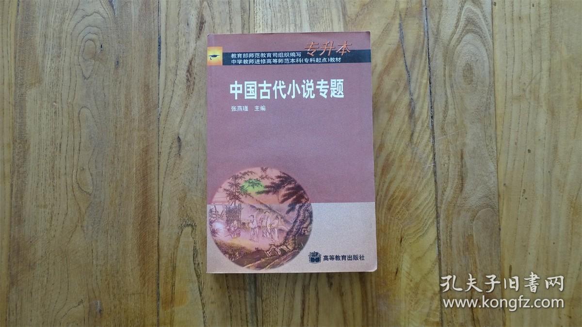 中国古代小说专题