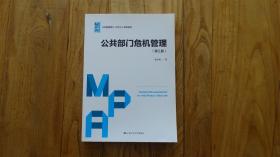 公共部门危机管理 第三版 公共管理硕士 mpa 系列教材