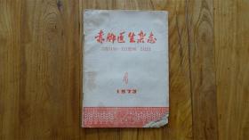 赤脚医生杂志1973.4