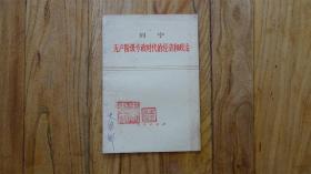 列宁无产阶级专政时代的经济和政治