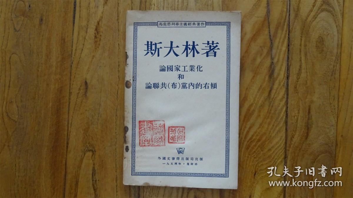 论国家工业化和论联共（布）党内的右倾