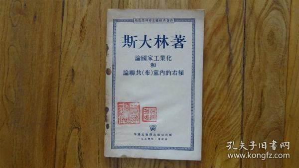 论国家工业化和论联共（布）党内的右倾