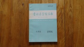 吉林医学院学报1996