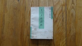 台湾名胜楹联 中国民间文艺出版社