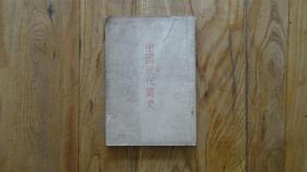 中国近代简史