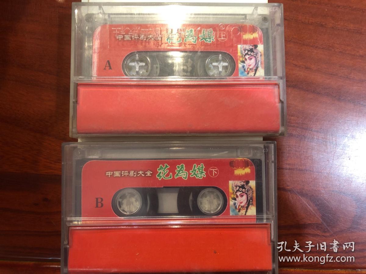 点击查看原图 中国评剧大全 花为媒(上下) 磁带 新凤霞 赵丽蓉