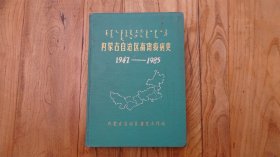 内蒙古自治区畜禽疫病史1947—1985