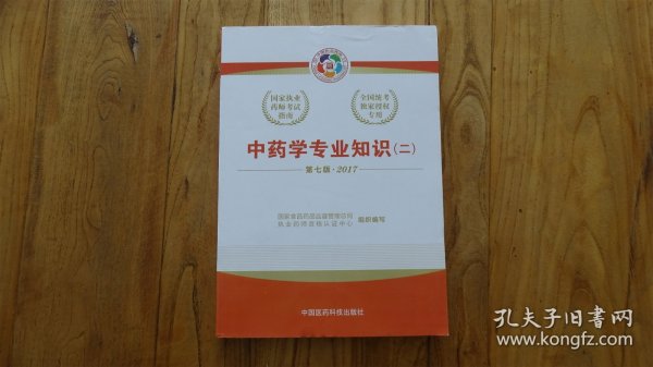 2017执业药师考试用书国家执业药师考试指南：中药学专业知识（二）（第七版）