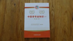 2017执业药师考试用书国家执业药师考试指南：中药学专业知识（二）（第七版）