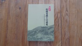 保定抗战老战士口述史