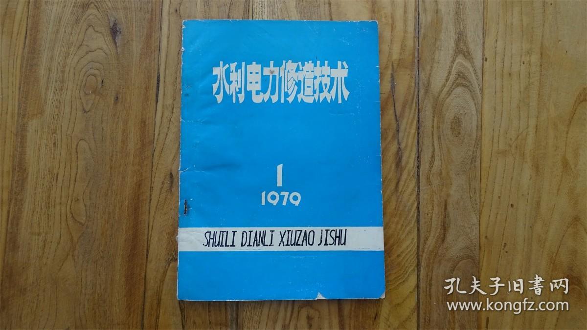 水利电力修造技术1979.1