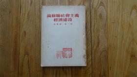 论苏联社会主义经济建设 高级组 第二册