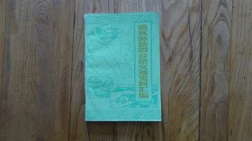 锡林郭勒盟公路交通史料汇编