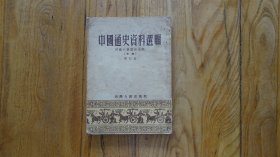 中国通史资料选辑 下