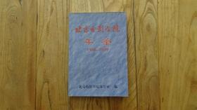 北京电影学院年鉴（1996——1999）