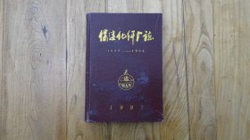 保定化纤厂志1955-1986