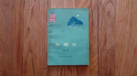 合婚台